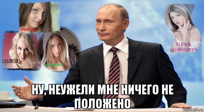  ну, неужели мне ничего не положено