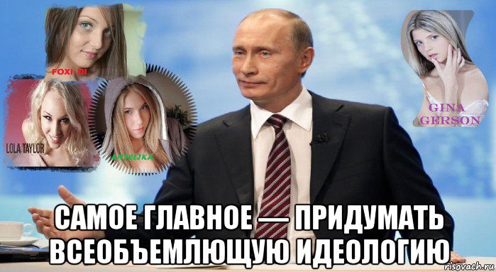  самое главное — придумать всеобъемлющую идеологию
