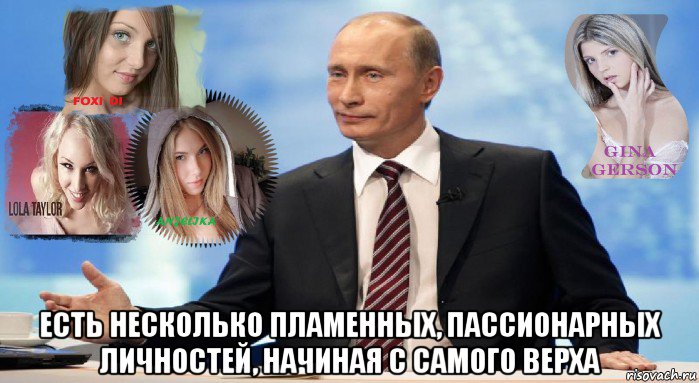  есть несколько пламенных, пассионарных личностей, начиная с самого верха