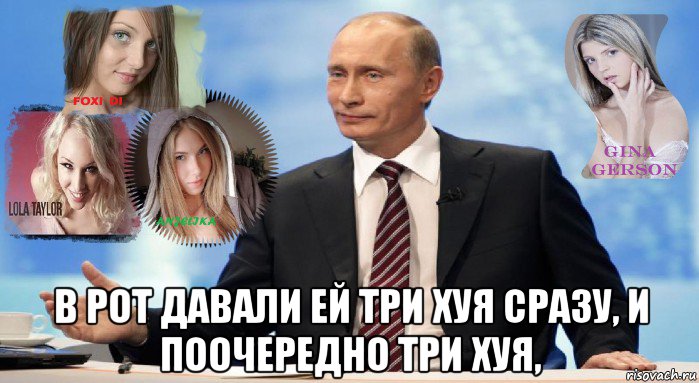  в рот давали ей три хуя сразу, и поочередно три хуя,