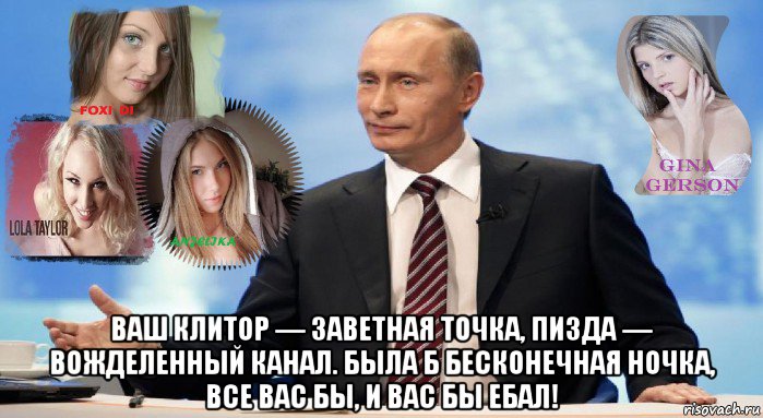  ваш клитор — заветная точка, пизда — вожделенный канал. была б бесконечная ночка, все вас бы, и вас бы ебал!