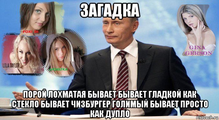 загадка порой лохматая бывает бывает гладкой как стекло бывает чизбургер голимый бывает просто как дупло