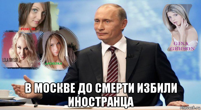  в москве до смерти избили иностранца, Мем У НАС ЕСТЬ ЧТО ПРЕДЛОЖИТЬ МИРУ