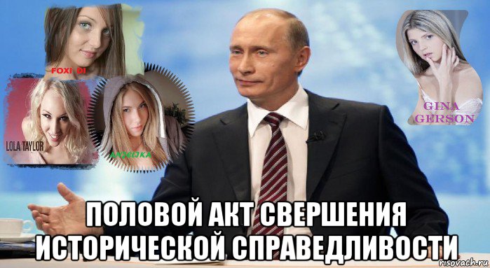  половой акт свершения исторической справедливости, Мем У НАС ЕСТЬ ЧТО ПРЕДЛОЖИТЬ МИРУ