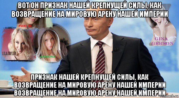 вот он признак нашей крепнущей силы, как возвращение на мировую арену нашей империи признак нашей крепнущей силы, как возвращение на мировую арену нашей империи возвращение на мировую арену нашей империи, Мем У НАС ЕСТЬ ЧТО ПРЕДЛОЖИТЬ МИРУ