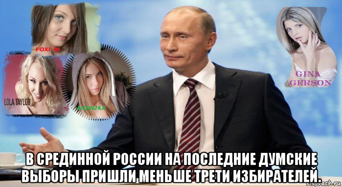  в срединной россии на последние думские выборы пришли меньше трети избирателей., Мем У НАС ЕСТЬ ЧТО ПРЕДЛОЖИТЬ МИРУ