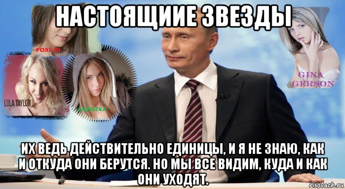 настоящиие звезды их ведь действительно единицы, и я не знаю, как и откуда они берутся. но мы все видим, куда и как они уходят., Мем У НАС ЕСТЬ ЧТО ПРЕДЛОЖИТЬ МИРУ