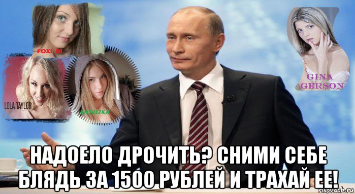  надоело дрочить? сними себе блядь за 1500 рублей и трахай ее!, Мем У НАС ЕСТЬ ЧТО ПРЕДЛОЖИТЬ МИРУ