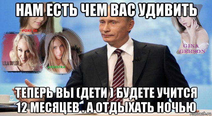 нам есть чем вас удивить теперь вы (дети ) будете учится 12 месяцев . а отдыхать ночью, Мем У НАС ЕСТЬ ЧТО ПРЕДЛОЖИТЬ МИРУ