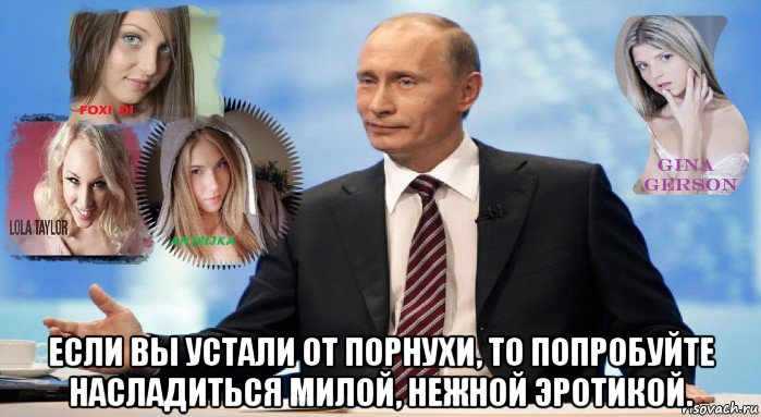  если вы устали от порнухи, то попробуйте насладиться милой, нежной эротикой., Мем У НАС ЕСТЬ ЧТО ПРЕДЛОЖИТЬ МИРУ