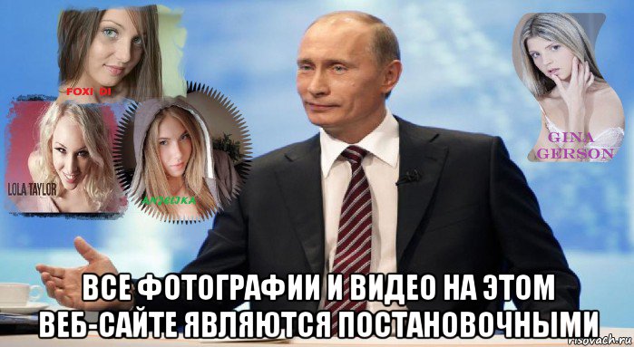  все фотографии и видео на этом веб-сайте являются постановочными, Мем У НАС ЕСТЬ ЧТО ПРЕДЛОЖИТЬ МИРУ