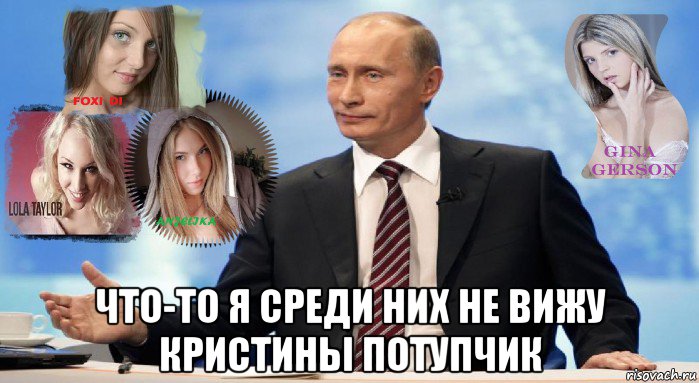  что-то я среди них не вижу криctиhы потупчик, Мем У НАС ЕСТЬ ЧТО ПРЕДЛОЖИТЬ МИРУ
