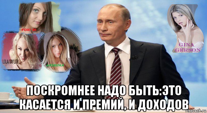  поскромнее надо быть:это касается и премий, и доходов, Мем У НАС ЕСТЬ ЧТО ПРЕДЛОЖИТЬ МИРУ