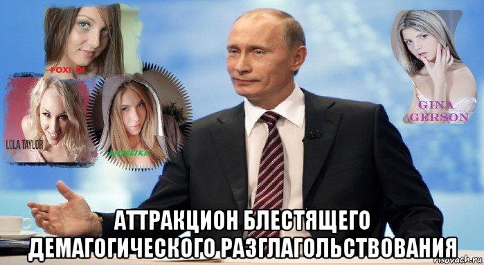  аттракцион блестящего демагогического разглагольствования, Мем У НАС ЕСТЬ ЧТО ПРЕДЛОЖИТЬ МИРУ