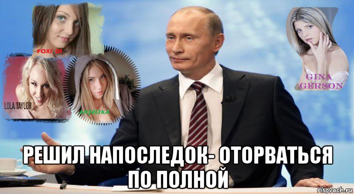  решил напоследок- оторваться по полной
