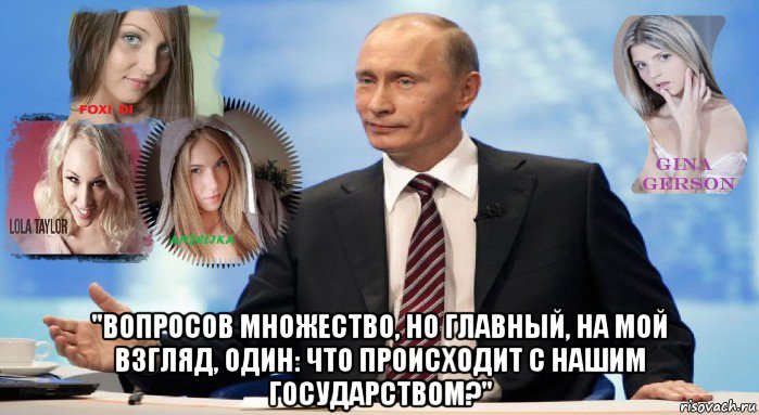  "вопросов множество, но главный, на мой взгляд, один: что происходит с нашим государством?", Мем У НАС ЕСТЬ ЧТО ПРЕДЛОЖИТЬ МИРУ