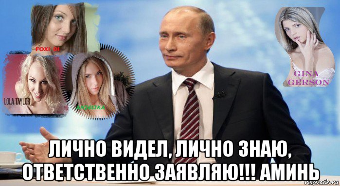  лично видел, лично знаю, ответственно заявляю!!! аминь, Мем У НАС ЕСТЬ ЧТО ПРЕДЛОЖИТЬ МИРУ