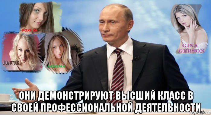  они демонстрируют высший класс в своей профессиональной деятельности, Мем У НАС ЕСТЬ ЧТО ПРЕДЛОЖИТЬ МИРУ