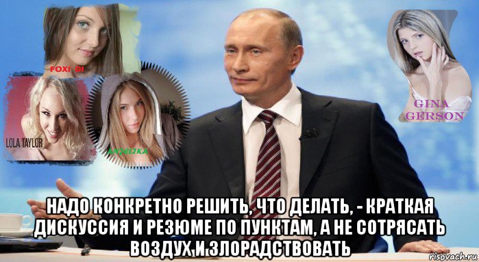  надо конкретно решить, что делать, - краткая дискуссия и резюме по пунктам, а не сотрясать воздух и злорадствовать, Мем У НАС ЕСТЬ ЧТО ПРЕДЛОЖИТЬ МИРУ