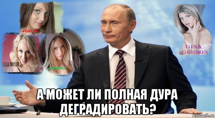  а может ли полная дура деградировать?, Мем У НАС ЕСТЬ ЧТО ПРЕДЛОЖИТЬ МИРУ
