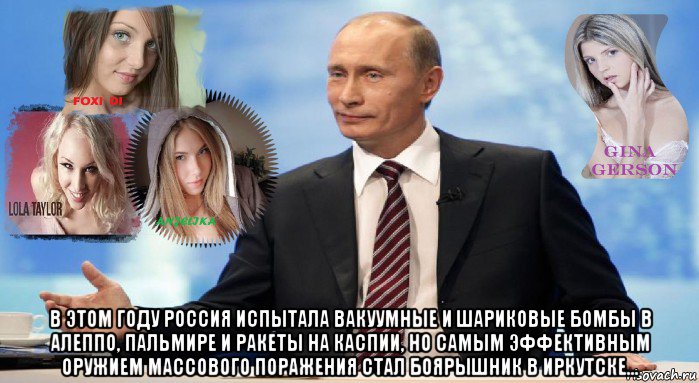  в этом году россия испытала вакуумные и шариковые бомбы в алеппо, пальмире и ракеты на каспии, но самым эффективным оружием массового поражения стал боярышник в иркутске..., Мем У НАС ЕСТЬ ЧТО ПРЕДЛОЖИТЬ МИРУ