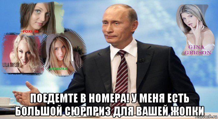  поедемте в номера! у меня есть большой сюрприз для вашей жопки, Мем У НАС ЕСТЬ ЧТО ПРЕДЛОЖИТЬ МИРУ