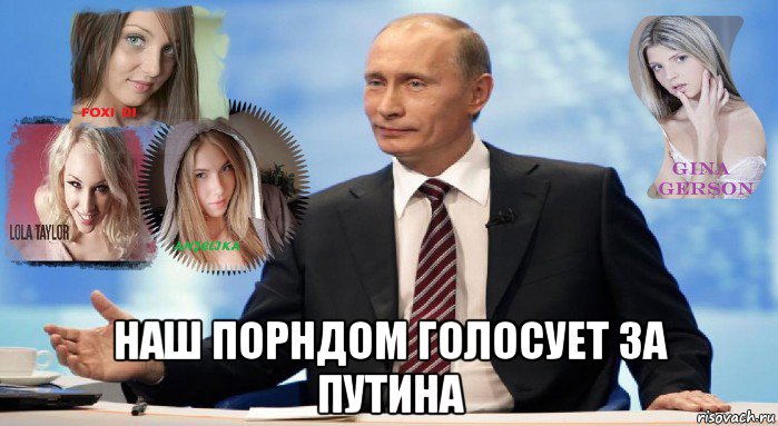  наш порндом голосует за путина, Мем У НАС ЕСТЬ ЧТО ПРЕДЛОЖИТЬ МИРУ