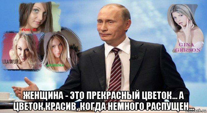  женщина - это прекрасный цветок... а цветок красив, когда немного распущен...