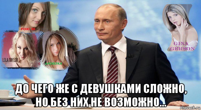  до чего же с девушками сложно, но без них не возможно…, Мем У НАС ЕСТЬ ЧТО ПРЕДЛОЖИТЬ МИРУ