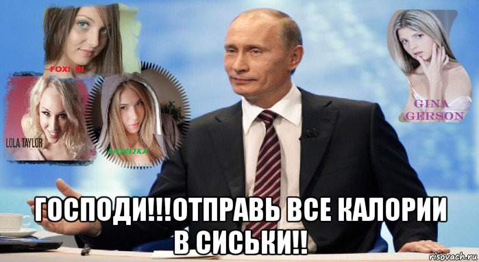  господи!!!отправь все калории в сиськи!!