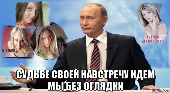  судьбе своей навстречу идем мы без оглядки, Мем У НАС ЕСТЬ ЧТО ПРЕДЛОЖИТЬ МИРУ