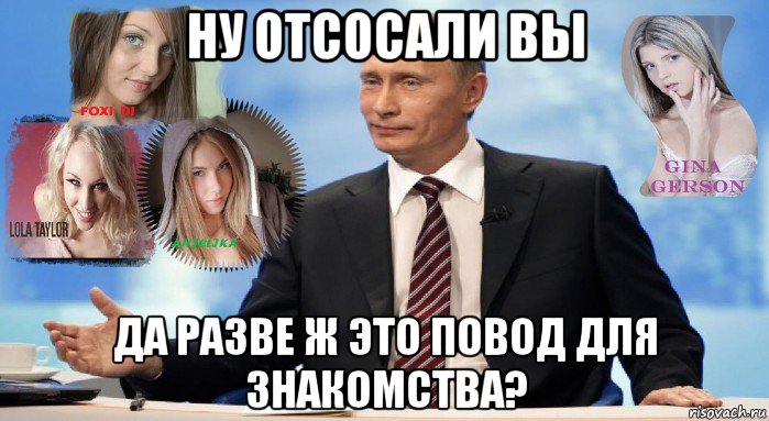 ну отсосали вы да разве ж это повод для знакомства?, Мем У НАС ЕСТЬ ЧТО ПРЕДЛОЖИТЬ МИРУ