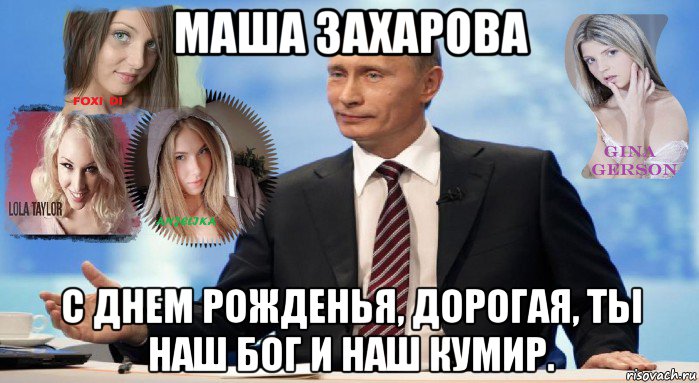 маша захарова с днем рожденья, дорогая, ты наш бог и наш кумир., Мем У НАС ЕСТЬ ЧТО ПРЕДЛОЖИТЬ МИРУ