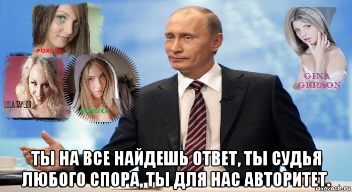  ты на все найдешь ответ, ты судья любого спора, ты для нас авторитет.