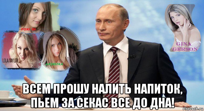 всем прошу налить напиток, пьем за секас все до дна!, Мем У НАС ЕСТЬ ЧТО ПРЕДЛОЖИТЬ МИРУ