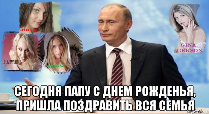  сегодня папу с днем рожденья, пришла поздравить вся семья, Мем У НАС ЕСТЬ ЧТО ПРЕДЛОЖИТЬ МИРУ