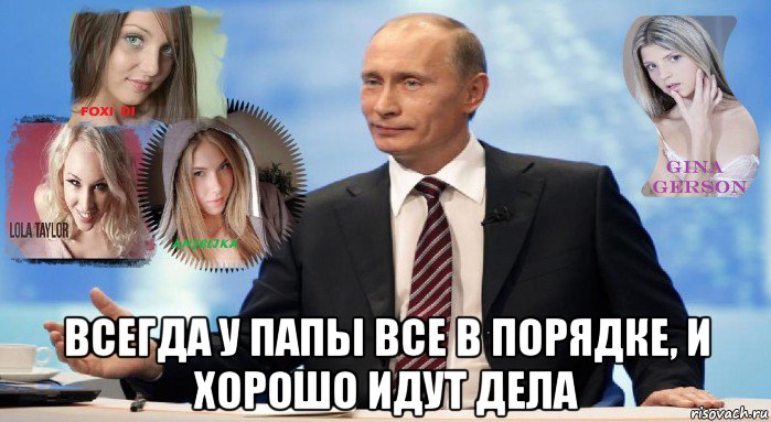  всегда у папы все в порядке, и хорошо идут дела, Мем У НАС ЕСТЬ ЧТО ПРЕДЛОЖИТЬ МИРУ