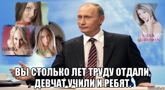  вы столько лет труду отдали, девчат учили и ребят., Мем У НАС ЕСТЬ ЧТО ПРЕДЛОЖИТЬ МИРУ