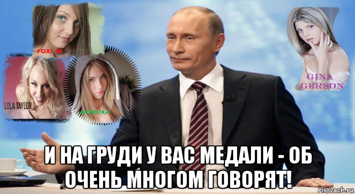  и на груди у вас медали - об очень многом говорят!