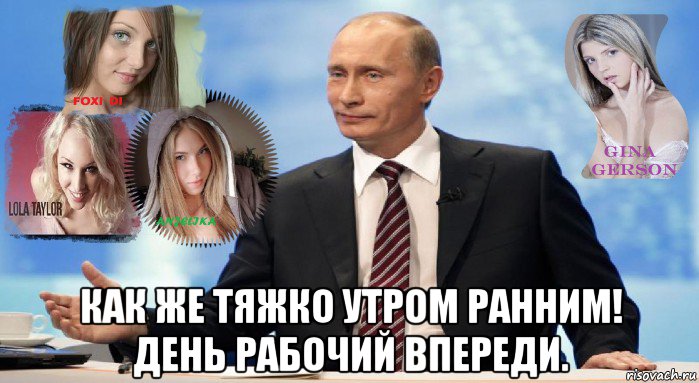  как же тяжко утром ранним! день рабочий впереди.