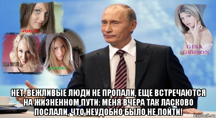  нет, вежливые люди не пропали, еще встречаются на жизненном пути: меня вчера так ласково послали, что неудобно было не пойти!, Мем У НАС ЕСТЬ ЧТО ПРЕДЛОЖИТЬ МИРУ