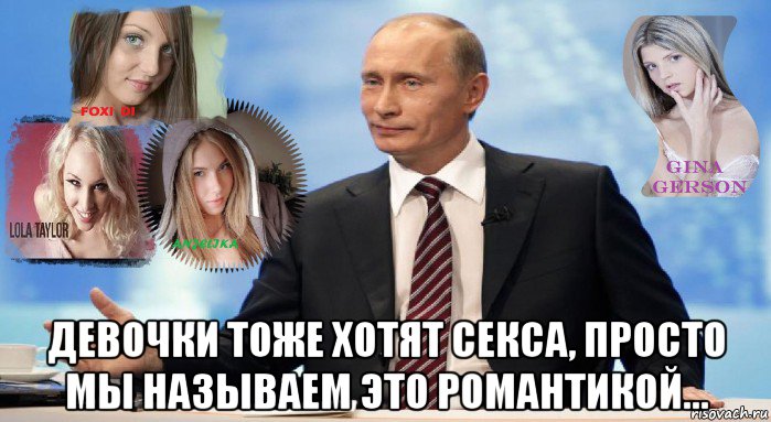  девочки тоже хотят секса, просто мы называем это романтикой..., Мем У НАС ЕСТЬ ЧТО ПРЕДЛОЖИТЬ МИРУ