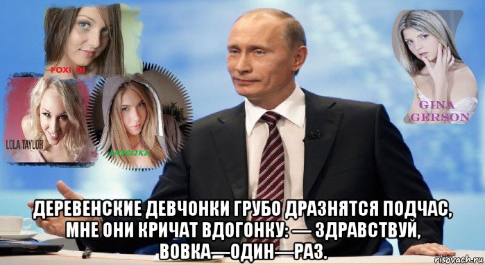  деревенские девчонки грубо дразнятся подчас, мне они кричат вдогонку: — здравствуй, вовка—один—раз., Мем У НАС ЕСТЬ ЧТО ПРЕДЛОЖИТЬ МИРУ