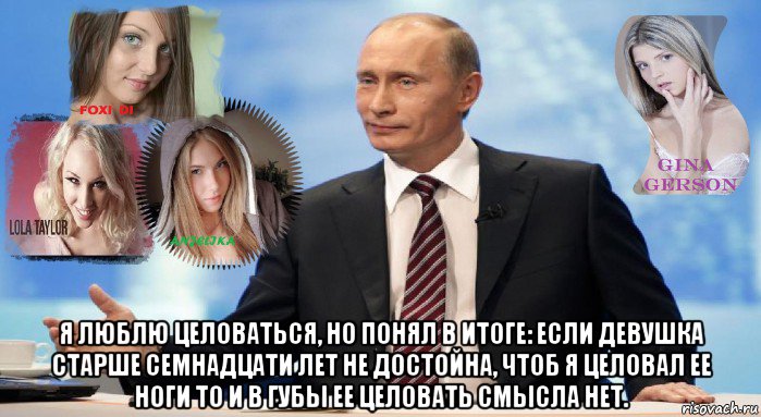  я люблю целоваться, но понял в итоге: если девушка старше семнадцати лет не достойна, чтоб я целовал ее ноги то и в губы ее целовать смысла нет., Мем У НАС ЕСТЬ ЧТО ПРЕДЛОЖИТЬ МИРУ