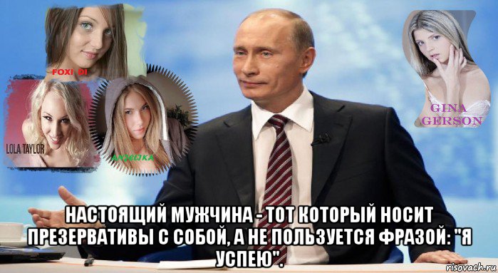  настоящий мужчина - тот который носит презервативы с собой, а не пользуется фразой: "я успею"., Мем У НАС ЕСТЬ ЧТО ПРЕДЛОЖИТЬ МИРУ