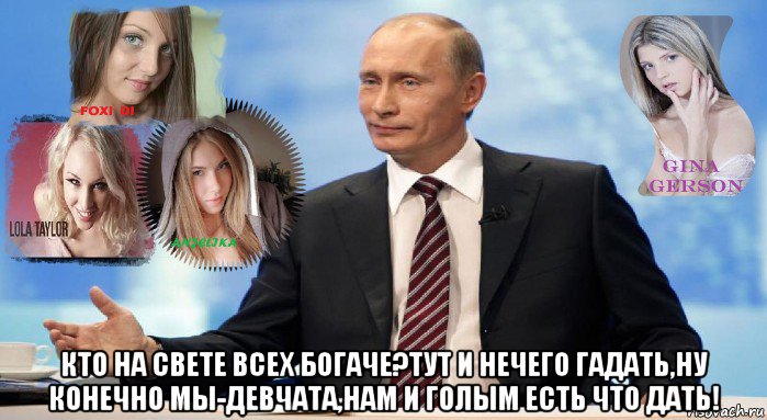  кто на свете всех богаче?тут и нечего гадать,ну конечно мы-девчата,нам и голым есть что дать!, Мем У НАС ЕСТЬ ЧТО ПРЕДЛОЖИТЬ МИРУ