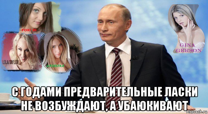  с годами предварительные ласки не возбуждают, а убаюкивают, Мем У НАС ЕСТЬ ЧТО ПРЕДЛОЖИТЬ МИРУ