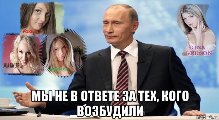  мы не в ответе за тех, кого возбудили, Мем У НАС ЕСТЬ ЧТО ПРЕДЛОЖИТЬ МИРУ