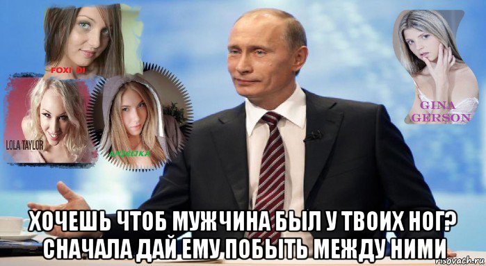  хочешь чтоб мужчина был у твоих ног? сначала дай ему побыть между ними, Мем У НАС ЕСТЬ ЧТО ПРЕДЛОЖИТЬ МИРУ