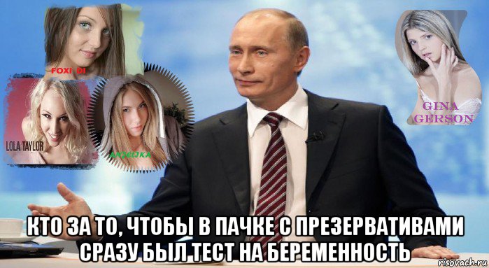  кто за то, чтобы в пачке с презервативами сразу был тест на беременность, Мем У НАС ЕСТЬ ЧТО ПРЕДЛОЖИТЬ МИРУ